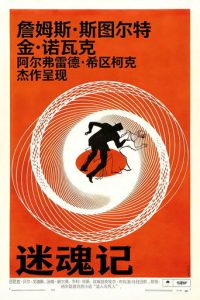迷魂记