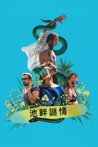 假日惊情