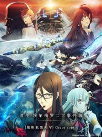 君主·埃尔梅罗二世事件簿 -魔眼收集列车 Grace note-