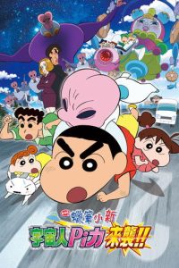蜡笔小新：宇宙人来袭！