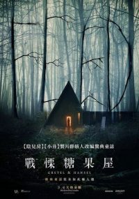 格蕾特和韩塞尔