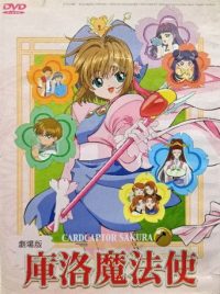 魔卡少女樱剧场版：香港之旅