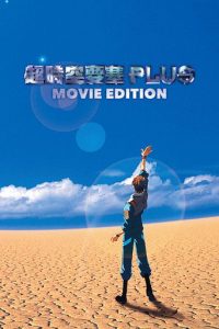 超时空要塞Plus 剧场版