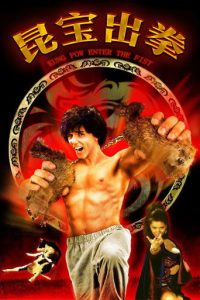 昆宝出拳
