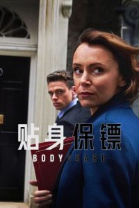 贴身保镖