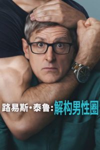 路易斯·泰鲁：解构男性圈