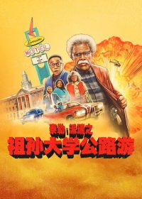 祖孙大学公路游