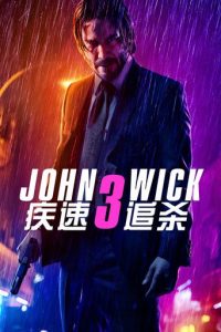 疾速追杀3