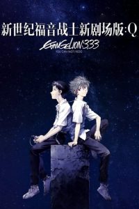 福音战士新剧场版：Q