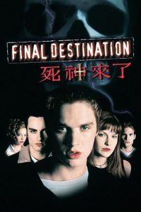 死神来了