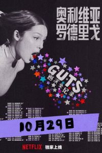 奥利维亚·罗德里戈：GUTS世界巡演全纪录