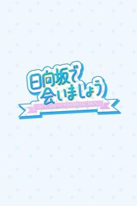 在日向坂相会 poster