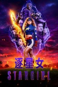 逐星女 poster