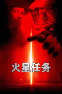 火星任务 poster