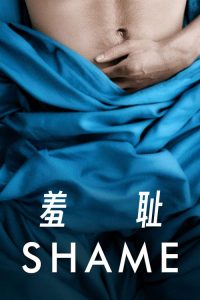 羞耻 poster