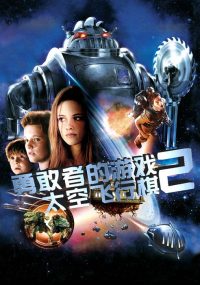 勇敢者的游戏：太空飞行棋 poster