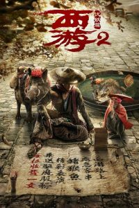 西游伏妖篇 poster