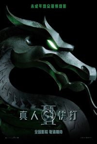 真人快打2 poster