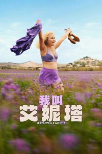 我叫艾妮塔 poster