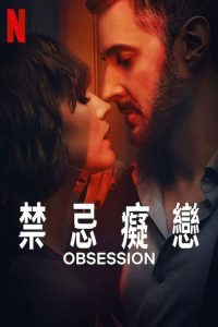 禁忌痴恋 poster
