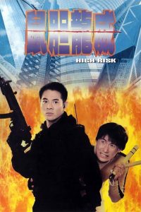 鼠胆龙威 poster
