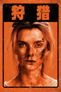 狩猎 poster