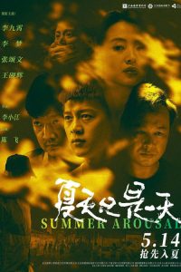 夏天只是一天 poster