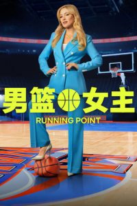 男篮女主 poster