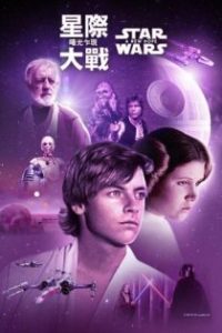 星球大战4：新希望 poster