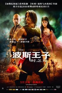 波斯王子：时之刃 poster