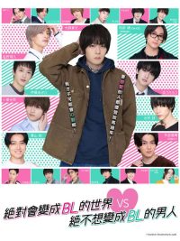 绝对会变成BL的世界VS绝不想变成BL的男人 poster