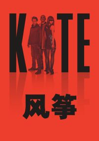 风筝 poster