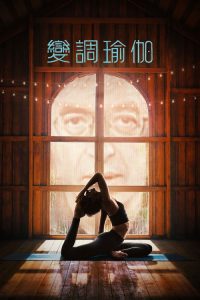 变调瑜伽 poster