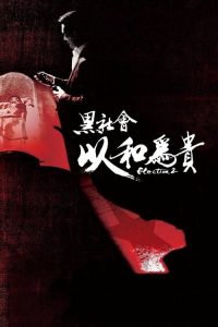 黑社会2：以和为贵 poster