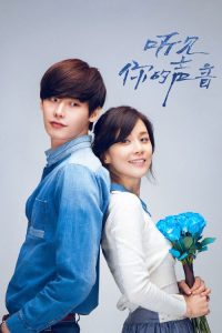 听见你的声音 poster