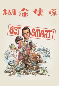 糊涂侦探 poster