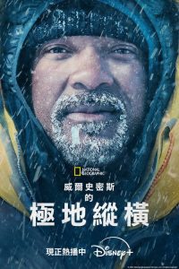 威尔·史密斯的极地纵横 poster
