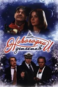 Новогодний детектив poster
