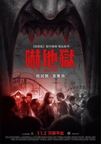 地狱游乐园 poster
