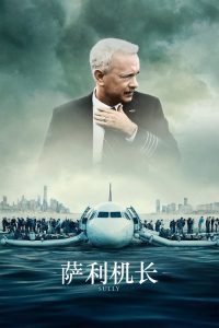 萨利机长 poster