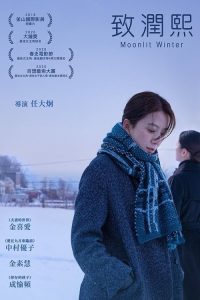 致允熙 poster