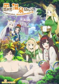 异世界温泉开拓记 poster