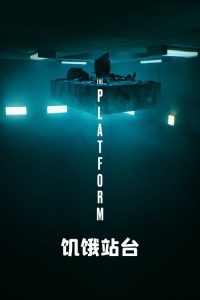 饥饿站台 poster