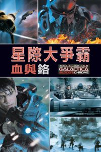 太空堡垒卡拉狄加：血与铬 poster
