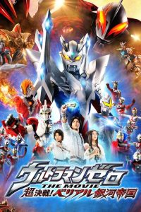 赛罗奥特曼 剧场版：超决战！贝利亚银河帝国 poster