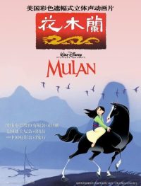 花木兰 poster