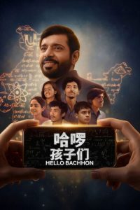 哈啰，孩子们 poster