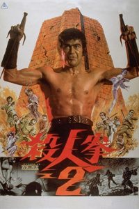 杀人拳2 poster
