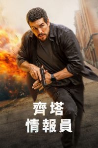 谍杀风暴 poster