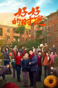 好好的时光 poster